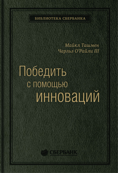 Победить с помощью инноваций обложка.