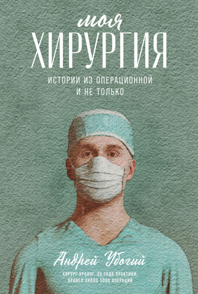 Моя хирургия обложка.