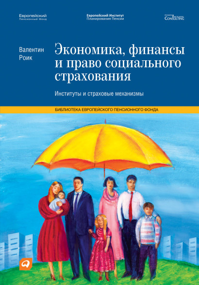 Экономика, финансы и право социального страхования обложка.