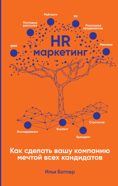 HR-маркетинг обложка.