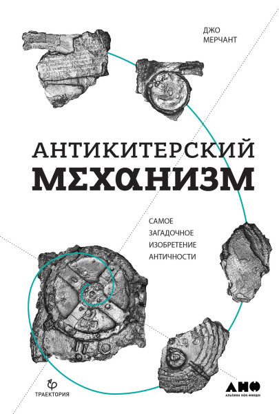 Антикитерский механизм обложка.