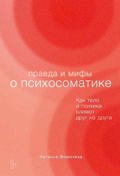 Правда и мифы о психосоматике обложка.