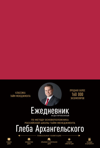Ежедневник: Метод Глеба Архангельского обложка.