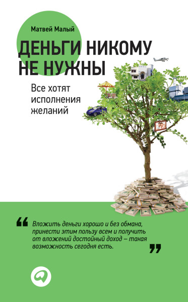 Деньги никому не нужны обложка.