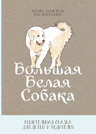 Большая Белая Собака обложка.