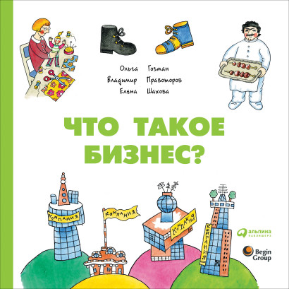Что такое бизнес? обложка.