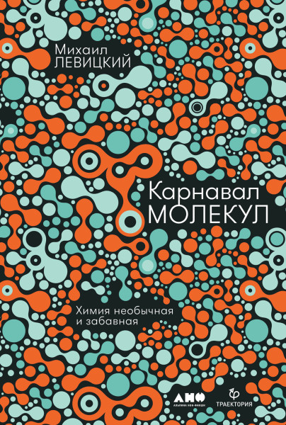 Карнавал молекул обложка.