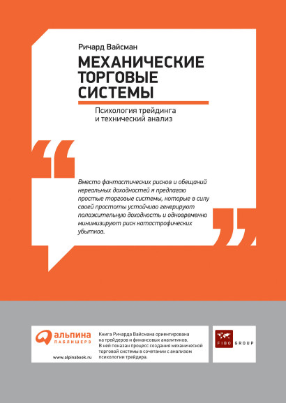 Механические торговые системы обложка.