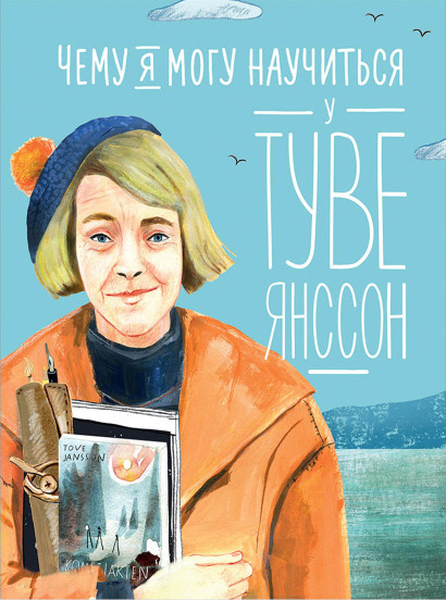 Чему я могу научиться у Туве Янссон обложка.