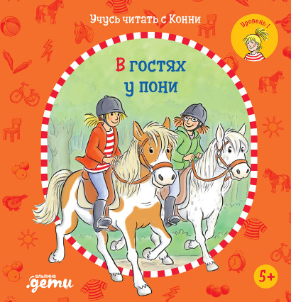 Учусь читать с Конни обложка.