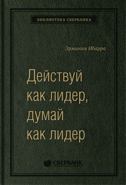 Действуй как лидер, думай как лидер обложка.