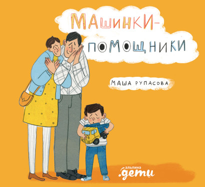 Машинки-помощники обложка.