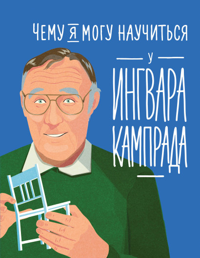 Чему я могу научиться у Ингвара Кампрада обложка.
