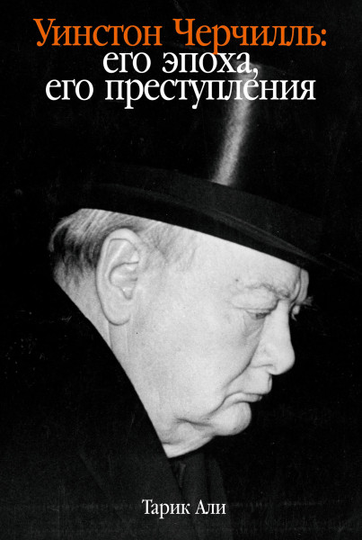 Уинстон Черчилль обложка.