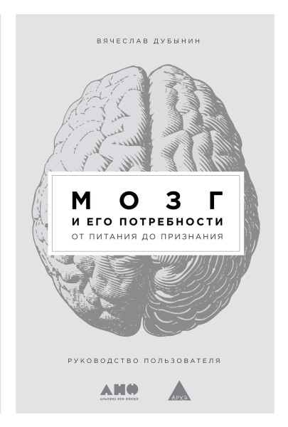 Мозг и его потребности обложка.