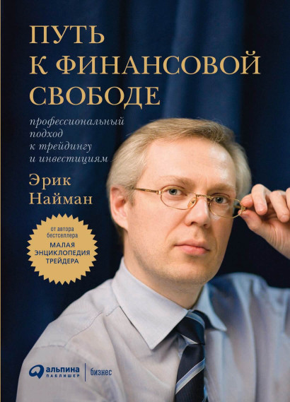 Путь к финансовой свободе обложка.