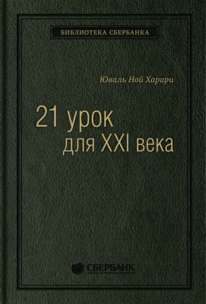 21 урок для XXI века обложка.