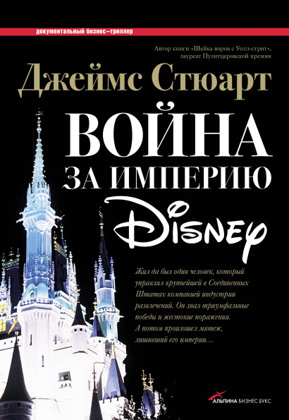 Война за империю Disney обложка.