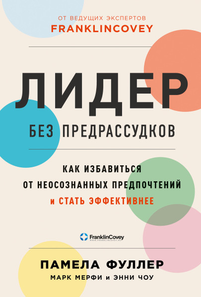 Лидер без предрассудков обложка.