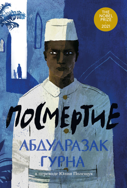 Посмертие обложка.