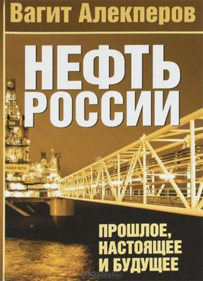 Нефть России обложка.