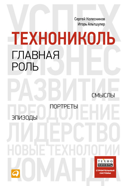 ТехноНИКОЛЬ — главная роль обложка.
