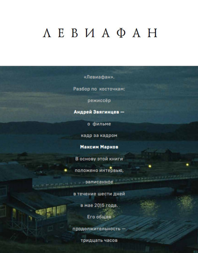 «Левиафан». Разбор по косточкам: обложка.