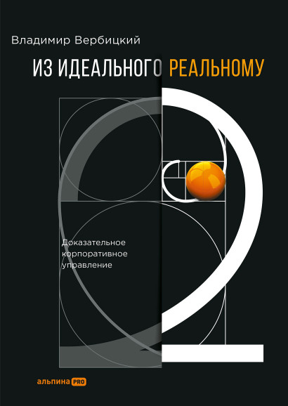 Из идеального реальному — 2.0 обложка.