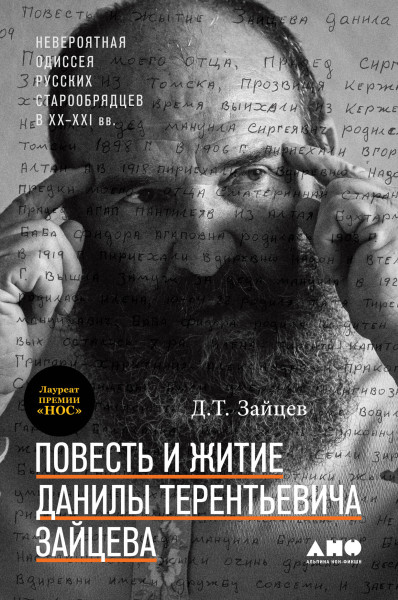 Повесть и житие Данилы Терентьевича Зайцева обложка.
