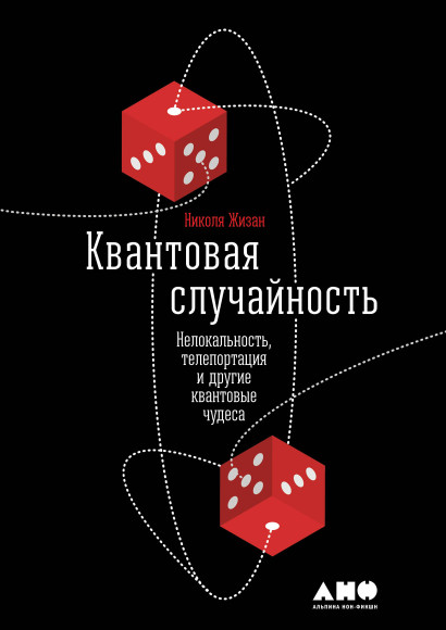 Квантовая случайность обложка.