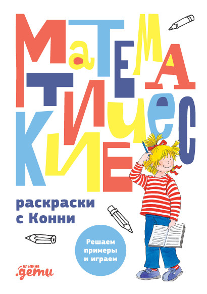 Математические раскраски с Конни обложка.