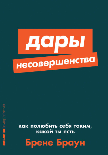 Дары несовершенства обложка.