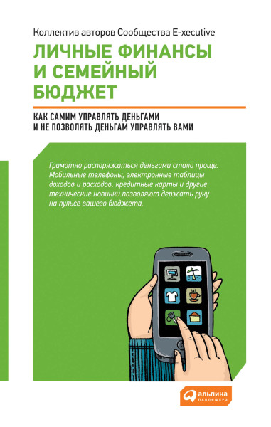 Личные финансы и семейный бюджет обложка.