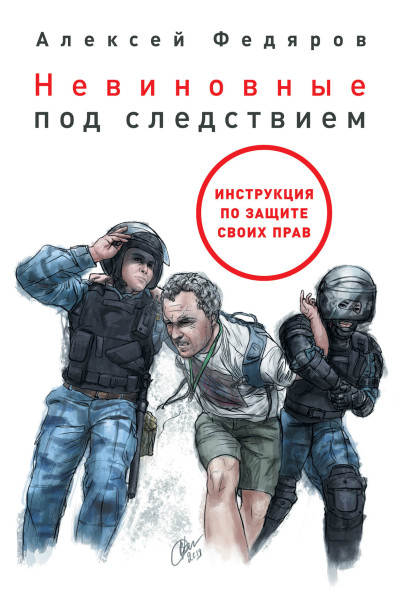 Невиновные под следствием обложка.