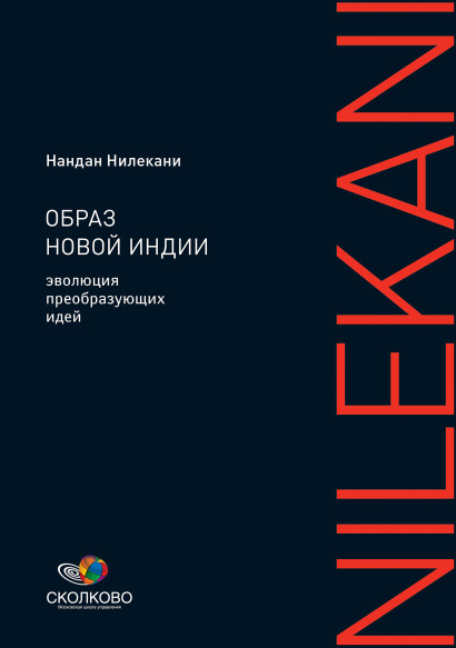 Образ новой Индии обложка.