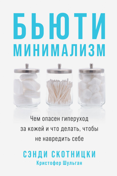 Бьюти-минимализм обложка.