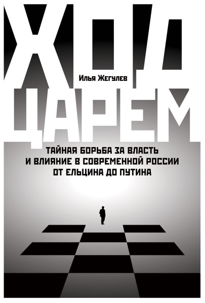 Ход царем обложка.