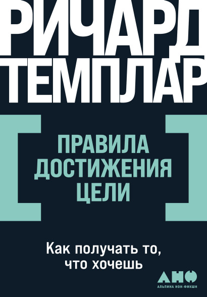 Правила достижения цели обложка.