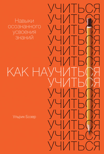 Как научиться учиться обложка.