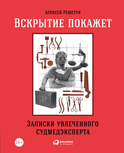 Вскрытие покажет обложка.