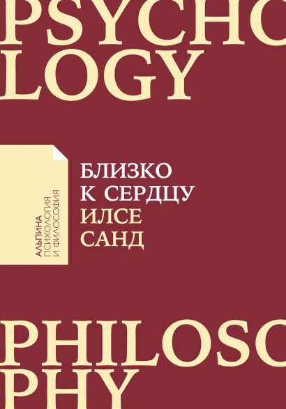 Близко к сердцу обложка.