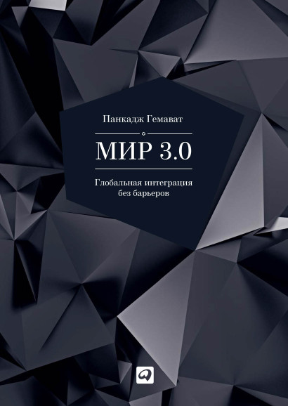 Мир 3.0 обложка.