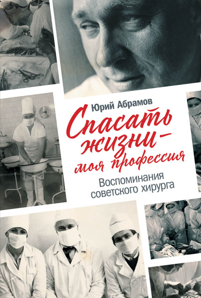 Спасать жизни — моя профессия обложка.