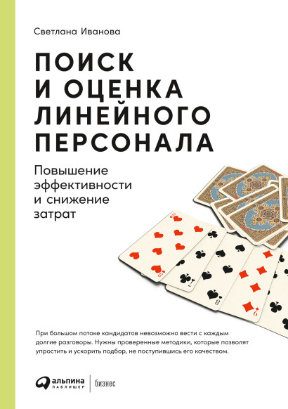 Поиск и оценка линейного персонала обложка.