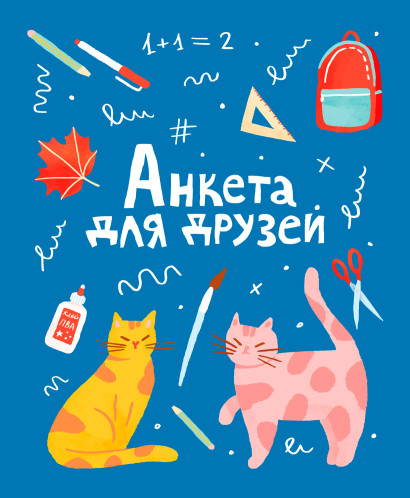 Анкета для друзей обложка.