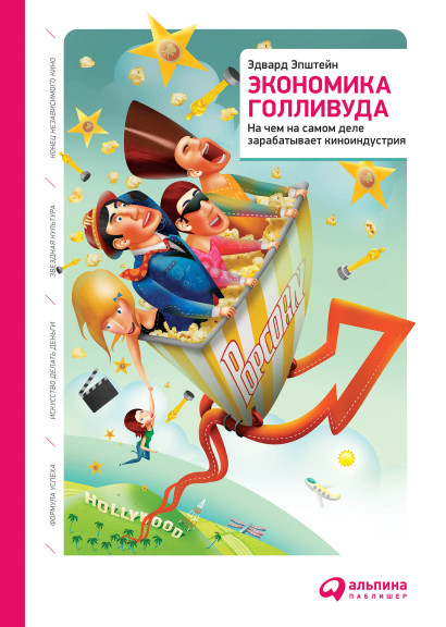 Экономика Голливуда обложка.