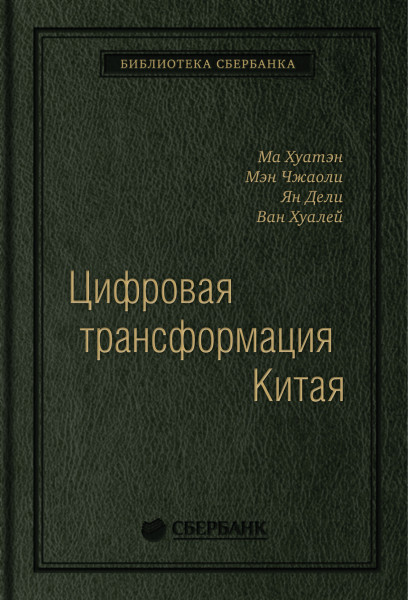 Цифровая трансформация Китая. Том 93 (Библиотека Сбербанка) обложка.
