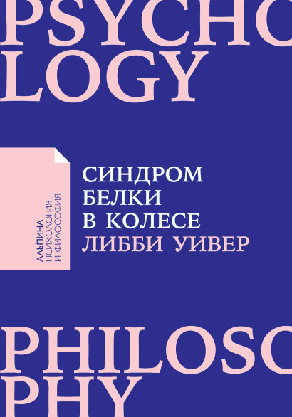 Синдром белки в колесе обложка.