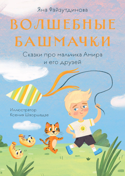 Волшебные башмачки обложка.
