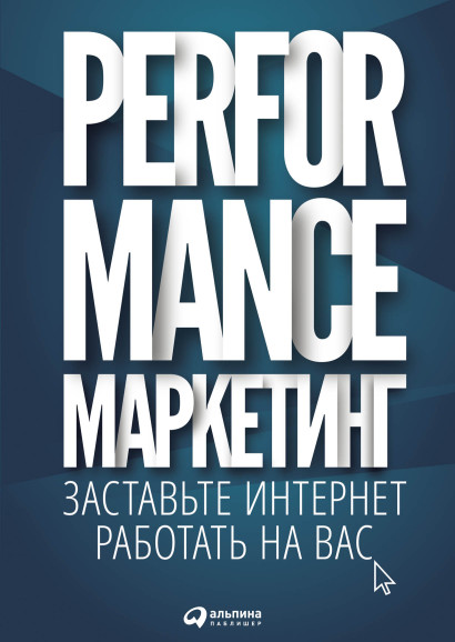 Performance-маркетинг обложка.